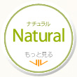 ナチュラル