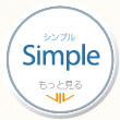 シンプル