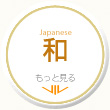 和風