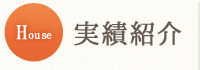 実績紹介
