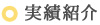 実績紹介