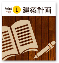 ポイント1建築計画