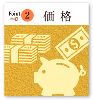 ポイント2価格