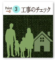 ポイント3工事のチェック