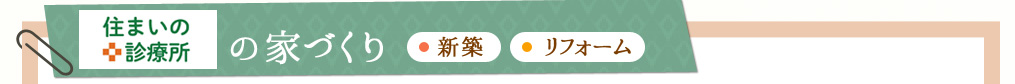 住宅研究室Le*coとの家づくり