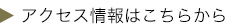 アクセス情報はこちら