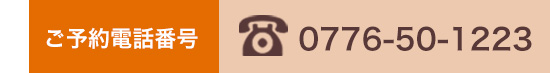 TEL:0776-50-1223