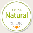 ナチュラル