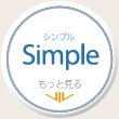 シンプル