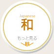 和風