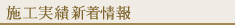 施工実績新着情報