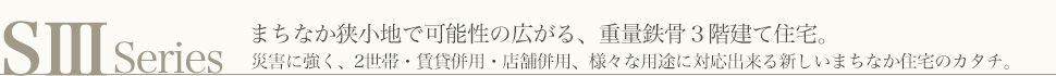 SⅢシリーズ まちなか狭小地で可能性の広がる、重量鉄骨3階建て住宅。