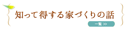 氏って得する家づくりの話