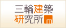 三輪建築研究所