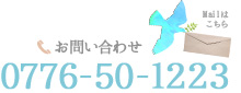 お問い合わせ 0776-50-1223