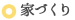 家づくり