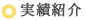 実績紹介