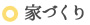 家づくり